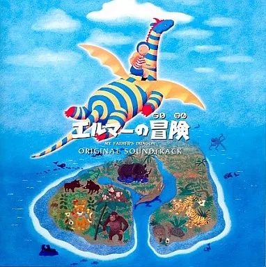エルマーの冒険 — cover artwork